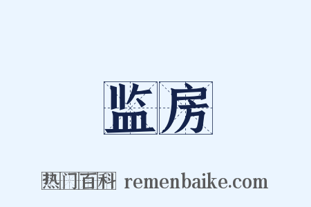 监房是什么意思的图片